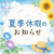※夏季休業のお知らせ※