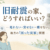 【コラム】旧耐震の家、どうすればいい？—福島・東北の「困った実家」問題と解決策