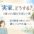 【コラム】「実家、どうする？」と思ったら読んでほしい話