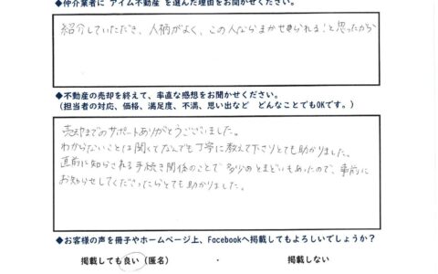【郡山支店】不動産をご売却いただいたお客様の声