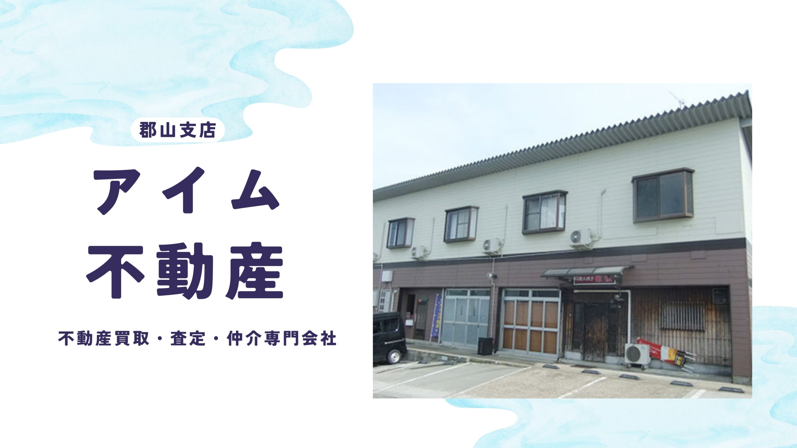 郡山支店　不動産買取専門会社　アイム不動産