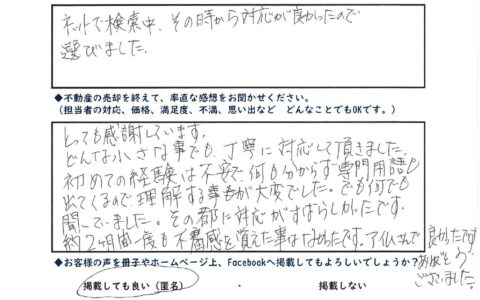 【郡山支店】不動産をご売却いただいたお客様の声