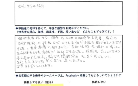 【郡山支店】不動産をご売却いただいたお客様の声