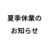 ※夏季休業のお知らせ※