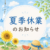 ※夏季休業のお知らせ※