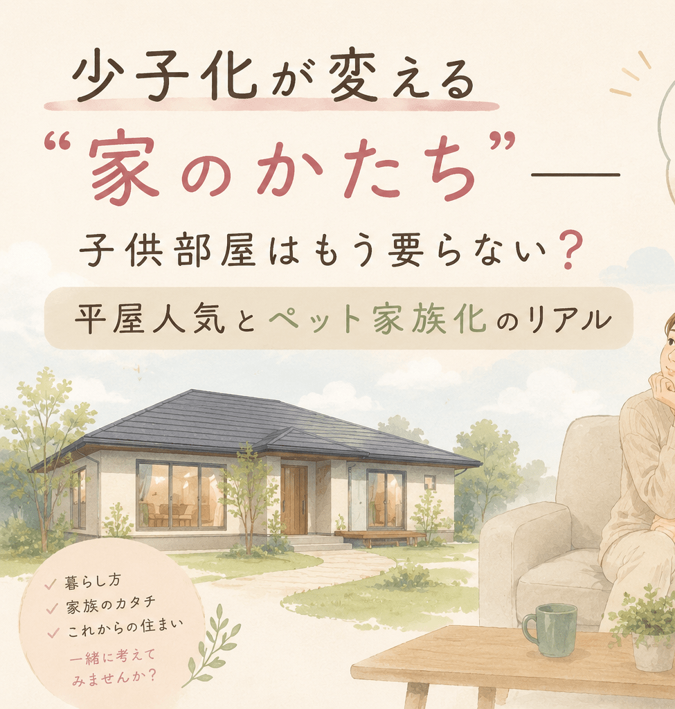 少子化が変える家のかたち　イメージ