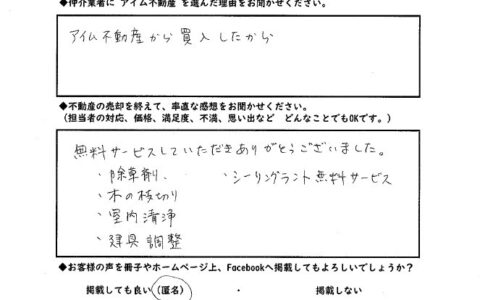 【本社】不動産をご売却いただいたお客様の声