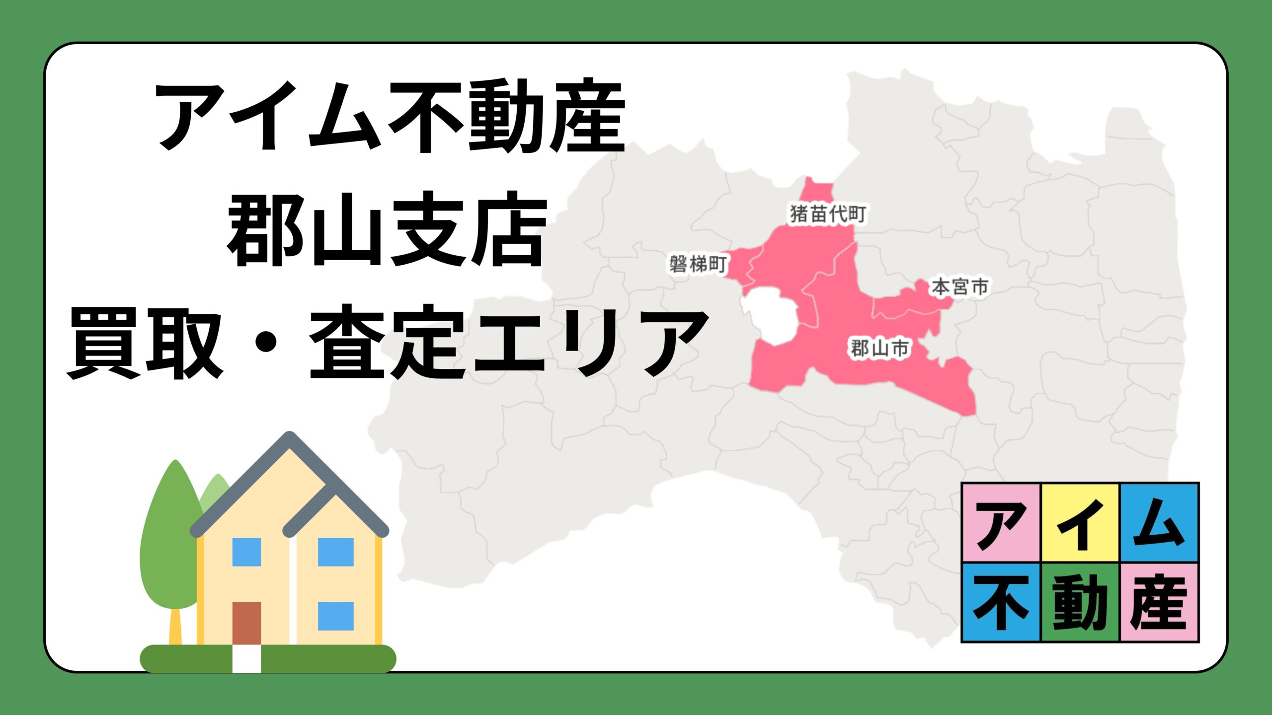 不動産買取査定エリア・郡山市・猪苗代町・磐梯町・本宮市