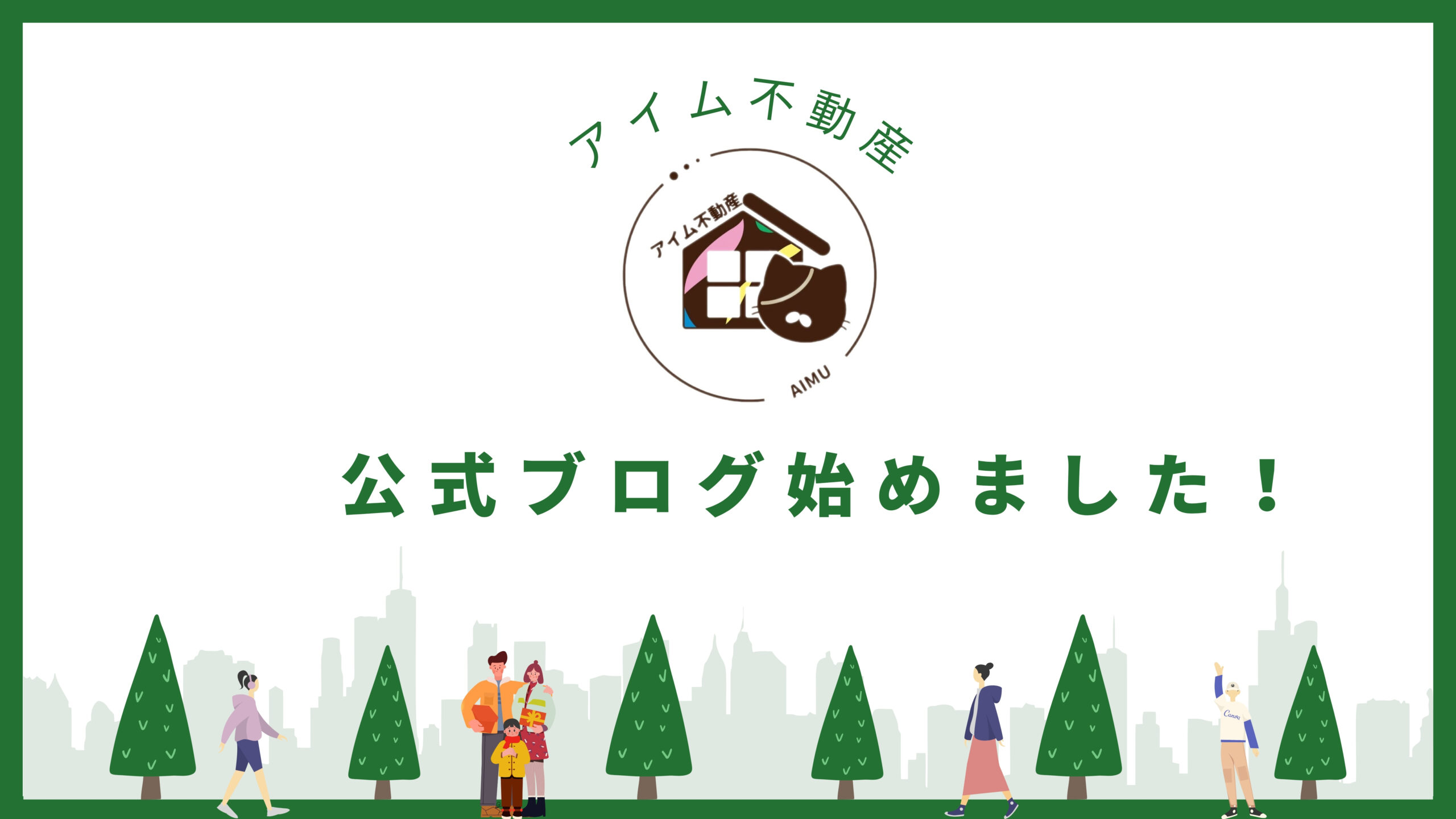 アイム不動産　公式ブログ