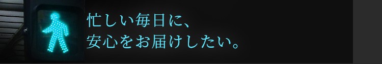 アイム不動産株式会社 忙しい毎日に、安心をお届けしたい。