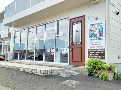 アイム不動産株式会社 不動産買取のプロがいるお店 仙台支店