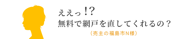 アイム不動産株式会社 不動産買取のプロがいるお店 売主様への無料奉仕（無料で網戸を直してくれるの？）