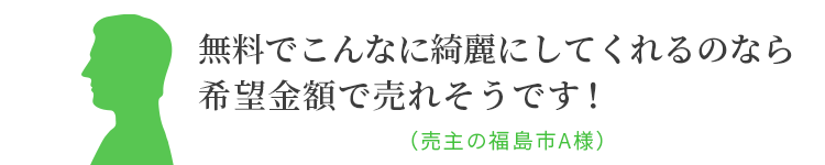 アイム不動産株式会社 不動産買取のプロがいるお店 売主様への無料奉仕（こんなに綺麗にしてくれるのなら希望金額で売れそうです！）