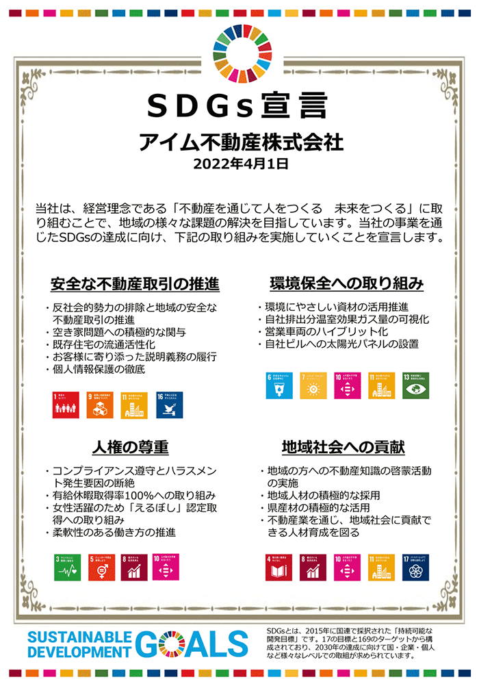 アイム不動産株式会社 不動産買取のプロがいるお店 SDGs宣言