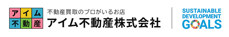 アイム不動産株式会社 不動産買取のプロがいるお店 持続可能な開発目標(SDGs)