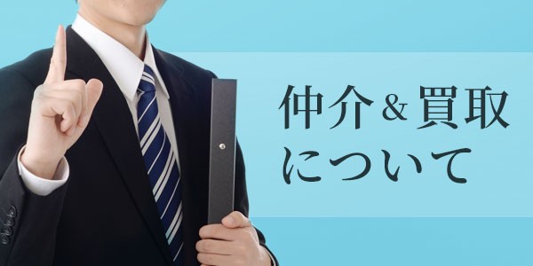 アイム不動産株式会社 不動産買取のプロがいるお店 仲介＆買取について